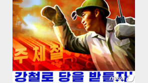 북한, 당 대회 첫 달 결산…“생산계획 빛나게 완수” 선전