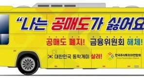 ‘공매도 싫어요’ 버스 등장…“재개시 한국판 ‘게임스탑’ 운동”