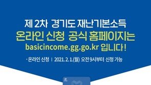 경기도 재난기본소득 신청 다가오자…‘가짜사이트’ 10여 곳 적발