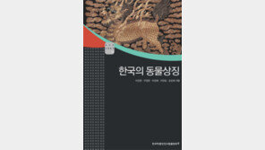 고대부터 근현대까지… 신화속 동물의 의미