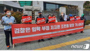 보수단체 ‘자녀 부정입학’ 혐의 조국 일가 검찰에 고발·기소 촉구