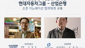 현대차그룹-산업은행, 오픈이노베이션 투자 협력