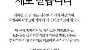 ‘입막음’ 논란에 정의당 성추행 사건 ‘2차 가해 제보’ 엿새 만에 철회