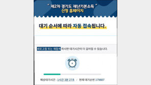 경기 2차 재난소득 신청 첫날 접속 폭주…한때 예상대기 13시간