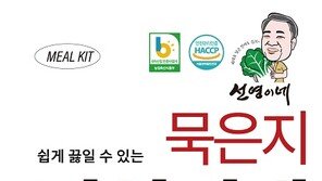 농업회사법인 ㈜선영이네 “‘묵은지 김치찌개 밀키트 출시”