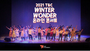  티앤씨재단, 취약계층 아동에 따뜻하고 즐거운 겨울방학 선사한다