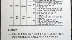 2018년 동서발전 “DMZ에 火電”… 가스公은 천연가스 연구