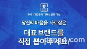 “소비자가 직접 뽑는다”… ‘2021 대한민국 대표브랜드 대상’ 설문조사 진행