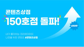  크리에이터 디지털 콘텐츠 커머스 ‘크티 콘텐츠상점’ 150호점 돌파