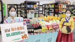 [포토]농협하나로유통, “설 상차림은 우리농산물로 준비”