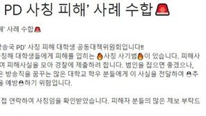 “출연자 구한다” 여대생에 접근하는 PD사칭 男 주의보