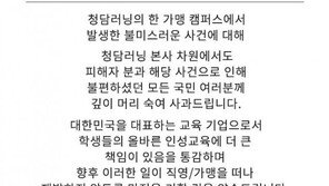 ‘막말 논란’에 결국…청담에이프릴어학원 “인성교육에 책임 통감” 사과 [전문]