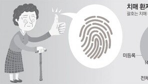 [단독]‘사전 지문등록’의 힘… 실종 치매노인 1시간만에 찾았다