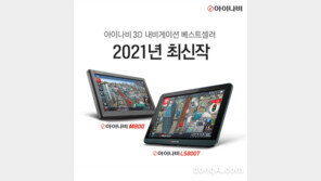 팅크웨어, 3D 지도 탑재한 내비게이션 신제품 2종 출시