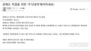 “주식대여 해지하자”…反공매도 운동 확산