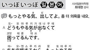 [시사일본어학원]좀 더 의욕을 내요.