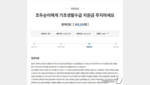 ‘조두순에 복지급여 주지 말라’ 국민청원 답 못듣는다