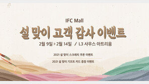 IFC몰, 구매 고객 대상 ‘설맞이 고객 감사 이벤트’ 진행
