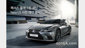 렉서스 최상급 ‘LS’ 상품성 강화… 가격 1억2740만원부터