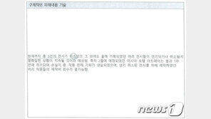 “코로나 지원금 1400만원 받은 문준용, 피해사실 확인서는 ‘4줄’”