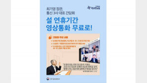 올 설은 랜선 귀향하세요··· 설 명절 영상통화 무료 지원돼