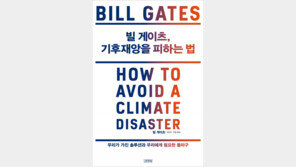 빌게이츠의 제안 “2050년까지 온실가스 배출 0에 도전하자”