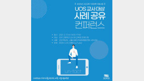 서울시립대학교, 온라인 ‘UOS 교사대상 사례 공유 컨퍼런스’ 개최