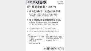 [시사중국어학원]디스크 파열