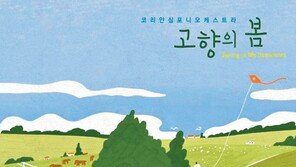 오케스트라 사운드에 담은 동요앨범 어때요∼