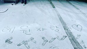 이혜원, 남편 안정환 “혜원 사랑해” 로맨틱 ‘눈 글씨’ 이벤트에 감동 “좋았어”