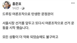 홍준표 “‘드루킹’으로 탄생한 文 정권…서울 시민 또 속겠나”