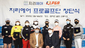 ‘지리에어 프로골프단’ 창단 …KLPGA·챔피언스투어 멤버 8명으로 구성