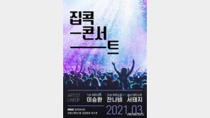 이승환·잔나비·서태지, 안방에서 만난다…‘집콕콘서트’