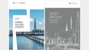 퍼솔켈리 코리아 ‘2021 외국계 기업 연봉 조사 보고서’ 발표