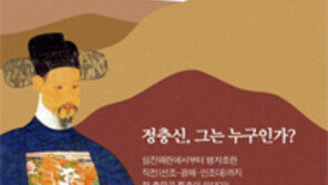 [책의 향기]충무공 정충신을 아시나요