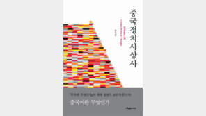 [책의 향기]한국을 알기 위해 중국을 공부하다