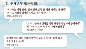 MZ세대 “인사평가 납득 못해”… 공정성 요구 커져 기업마다 홍역