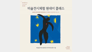 앙리 마티스 특별전 연계 일일 미술 체험수업 진행