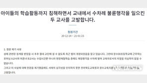 ‘초등학교 교실내 불륜 행각’ 사실…장수군 교사들 징계 수순