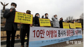 “여행업 살려달라”… 비대위, 청와대 시위