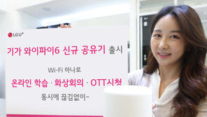 LG유플러스, ‘와이파이 공유기6’ 출시…“기존 제품보다 38% 빨라”