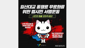 고양서 일산대교 통행료 무료화 요구 서명운동 시작