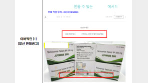 “클로로퀸 구매대행” “믿을 수 있는 곳”…불법의약품광고 무더기 적발