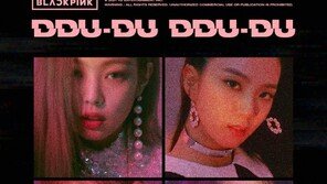 블랙핑크, ‘뚜두뚜두’ 뮤비 15억뷰 돌파…K팝 그룹 최초