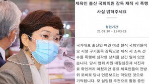 임오경 의원 ‘선수 폭행’ 청원글에 “악의적인 허위 사실”