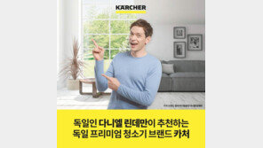 86년 역사 자랑하는 독일 명품 청소기