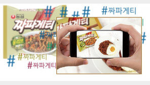 SNS 최고인기 라면 ‘농심 짜파게티’