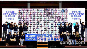 현대차그룹, ‘대학생 교육봉사단 H-점프스쿨’ 8기 발대식 개최