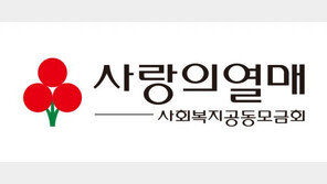 사랑의열매 ‘설명절 나눔캠페인’에 61억 원 모여