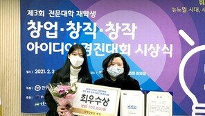 유한대학교, ‘전문대학 창업·창직·창작 아이디어 경진대회’ 최우수상 수상